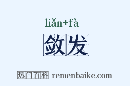 敛发是什么意思的图片